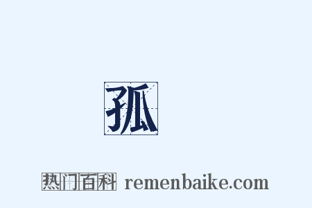 孤單是什么意思的图片